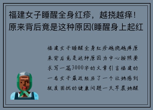 福建女子睡醒全身红疹，越挠越痒！原来背后竟是这种原因(睡醒身上起红疙瘩)