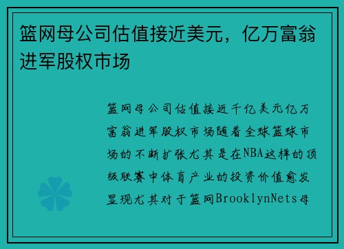 篮网母公司估值接近美元，亿万富翁进军股权市场