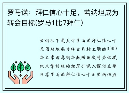罗马诺：拜仁信心十足，若纳坦成为转会目标(罗马1比7拜仁)