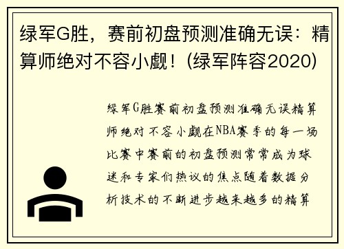 绿军G胜，赛前初盘预测准确无误：精算师绝对不容小觑！(绿军阵容2020)