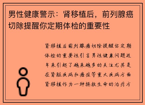男性健康警示：肾移植后，前列腺癌切除提醒你定期体检的重要性