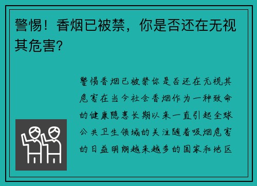 警惕！香烟已被禁，你是否还在无视其危害？