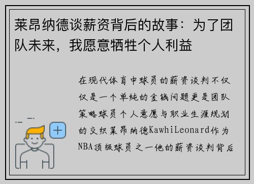 莱昂纳德谈薪资背后的故事：为了团队未来，我愿意牺牲个人利益
