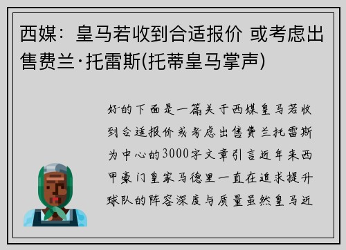 西媒：皇马若收到合适报价 或考虑出售费兰·托雷斯(托蒂皇马掌声)