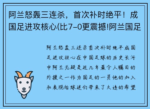 阿兰怒轰三连杀，首次补时绝平！成国足进攻核心(比7-0更震撼!阿兰国足首秀这一幕感动3万人)