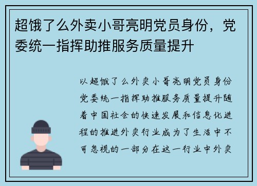 超饿了么外卖小哥亮明党员身份，党委统一指挥助推服务质量提升