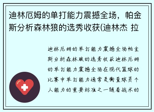 迪林厄姆的单打能力震撼全场，帕金斯分析森林狼的选秀收获(迪林杰 拉姆)
