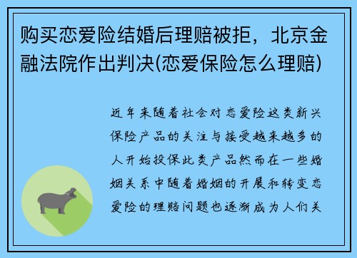购买恋爱险结婚后理赔被拒，北京金融法院作出判决(恋爱保险怎么理赔)