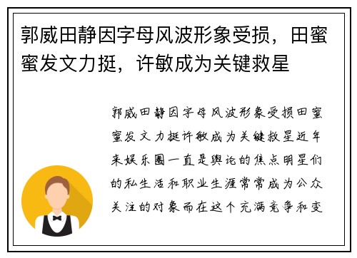 郭威田静因字母风波形象受损，田蜜蜜发文力挺，许敏成为关键救星