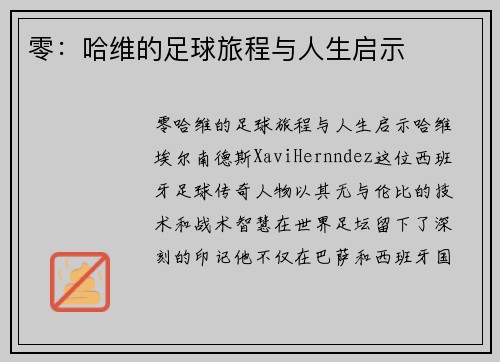 零：哈维的足球旅程与人生启示