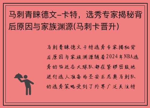 马刺青睐德文-卡特，选秀专家揭秘背后原因与家族渊源(马刺卡晋升)