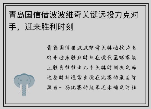 青岛国信借波波维奇关键远投力克对手，迎来胜利时刻