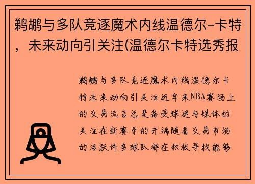 鹈鹕与多队竞逐魔术内线温德尔-卡特，未来动向引关注(温德尔卡特选秀报告)