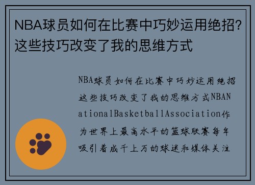 NBA球员如何在比赛中巧妙运用绝招？这些技巧改变了我的思维方式