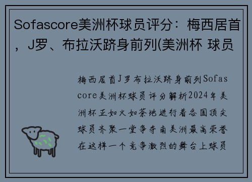 Sofascore美洲杯球员评分：梅西居首，J罗、布拉沃跻身前列(美洲杯 球员榜)
