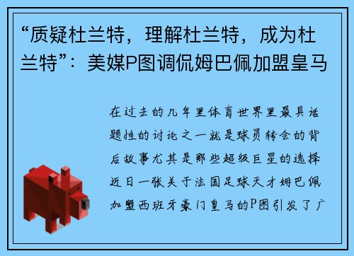 “质疑杜兰特，理解杜兰特，成为杜兰特”：美媒P图调侃姆巴佩加盟皇马的背后含义