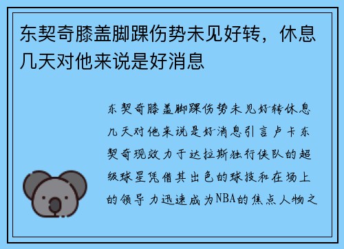 东契奇膝盖脚踝伤势未见好转，休息几天对他来说是好消息