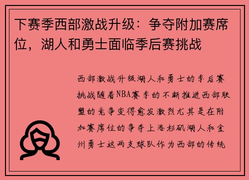 下赛季西部激战升级：争夺附加赛席位，湖人和勇士面临季后赛挑战