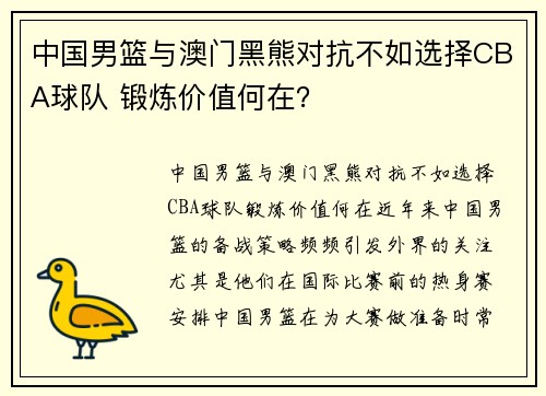 中国男篮与澳门黑熊对抗不如选择CBA球队 锻炼价值何在？