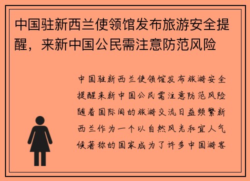 中国驻新西兰使领馆发布旅游安全提醒，来新中国公民需注意防范风险