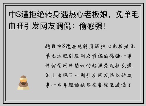 中S遭拒绝转身遇热心老板娘，免单毛血旺引发网友调侃：偷感强！