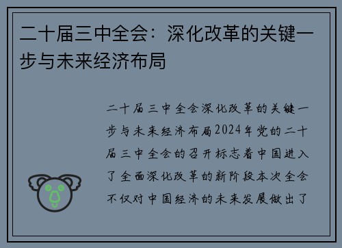 二十届三中全会：深化改革的关键一步与未来经济布局
