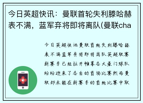 今日英超快讯：曼联首轮失利滕哈赫表不满，蓝军弃将即将离队(曼联chants)