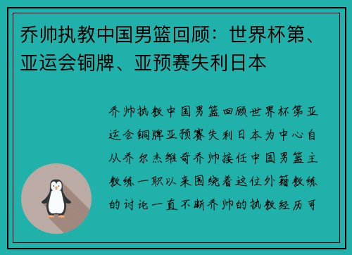 乔帅执教中国男篮回顾：世界杯第、亚运会铜牌、亚预赛失利日本