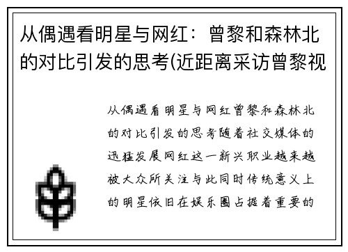从偶遇看明星与网红：曾黎和森林北的对比引发的思考(近距离采访曾黎视频)