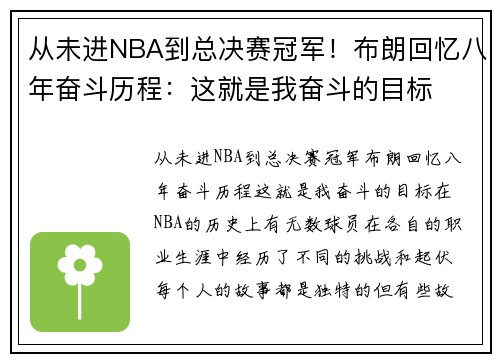 从未进NBA到总决赛冠军！布朗回忆八年奋斗历程：这就是我奋斗的目标