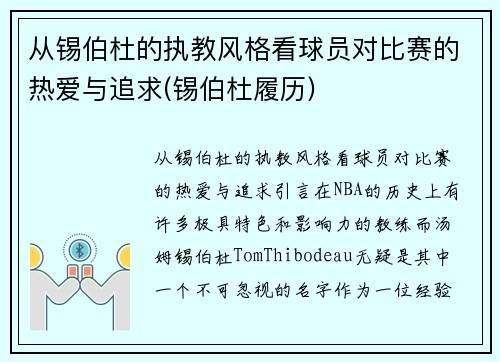 从锡伯杜的执教风格看球员对比赛的热爱与追求(锡伯杜履历)