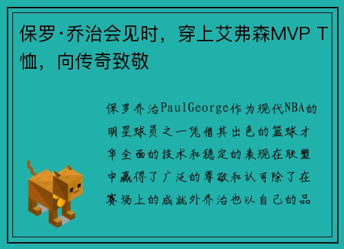 保罗·乔治会见时，穿上艾弗森MVP T恤，向传奇致敬