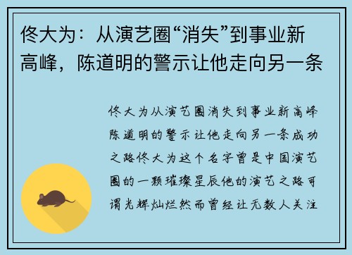 佟大为：从演艺圈“消失”到事业新高峰，陈道明的警示让他走向另一条成功之路