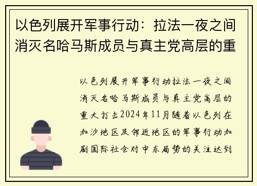 以色列展开军事行动：拉法一夜之间消灭名哈马斯成员与真主党高层的重大打击