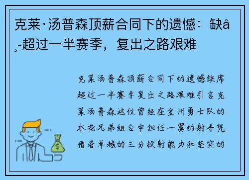克莱·汤普森顶薪合同下的遗憾：缺席超过一半赛季，复出之路艰难