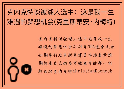 克内克特谈被湖人选中：这是我一生难遇的梦想机会(克里斯蒂安·内梅特)
