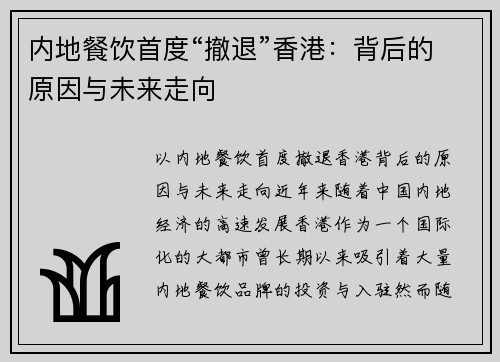 内地餐饮首度“撤退”香港：背后的原因与未来走向