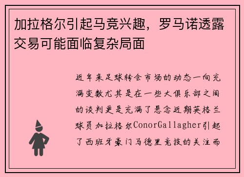 加拉格尔引起马竞兴趣，罗马诺透露交易可能面临复杂局面