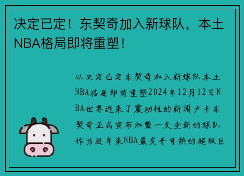 决定已定！东契奇加入新球队，本土NBA格局即将重塑！