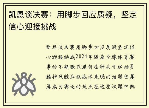 凯恩谈决赛：用脚步回应质疑，坚定信心迎接挑战