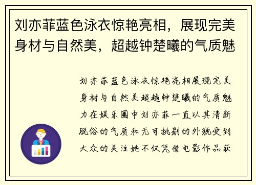 刘亦菲蓝色泳衣惊艳亮相，展现完美身材与自然美，超越钟楚曦的气质魅力
