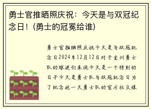 勇士官推晒照庆祝：今天是与双冠纪念日！(勇士的冠冕给谁)