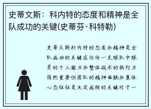 史蒂文斯：科内特的态度和精神是全队成功的关键(史蒂芬·科特勒)