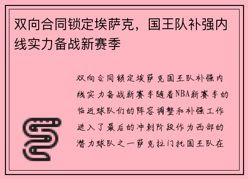 双向合同锁定埃萨克，国王队补强内线实力备战新赛季