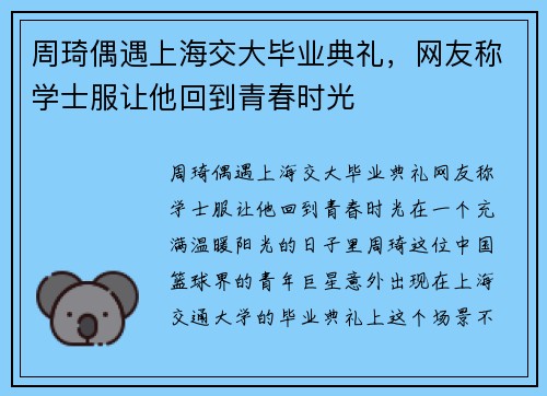 周琦偶遇上海交大毕业典礼，网友称学士服让他回到青春时光