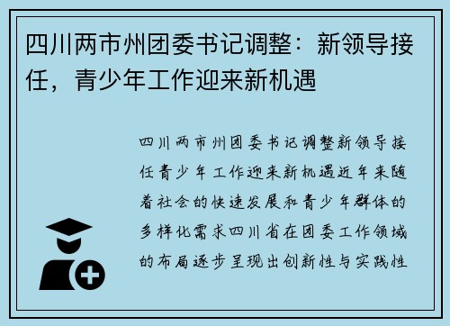 四川两市州团委书记调整：新领导接任，青少年工作迎来新机遇