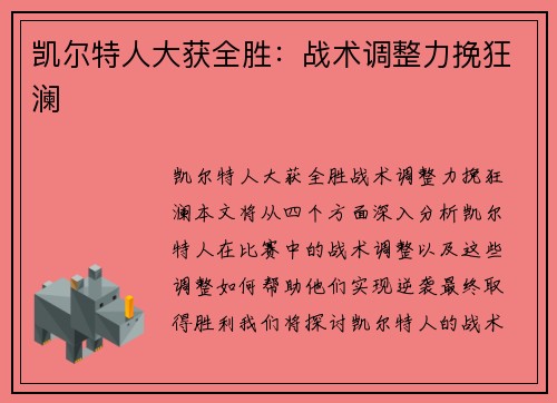 凯尔特人大获全胜:战术调整力挽狂澜