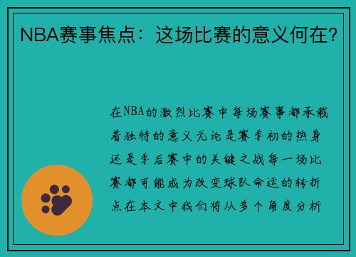 NBA赛事焦点：这场比赛的意义何在？