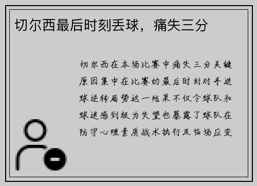 切尔西最后时刻丢球,痛失三分