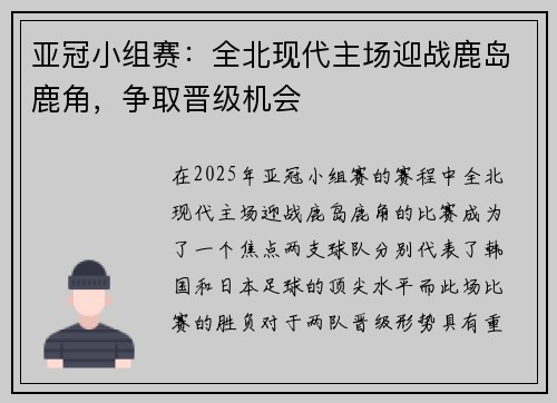 亚冠小组赛：全北现代主场迎战鹿岛鹿角，争取晋级机会